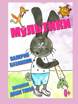 cover image of Мультики